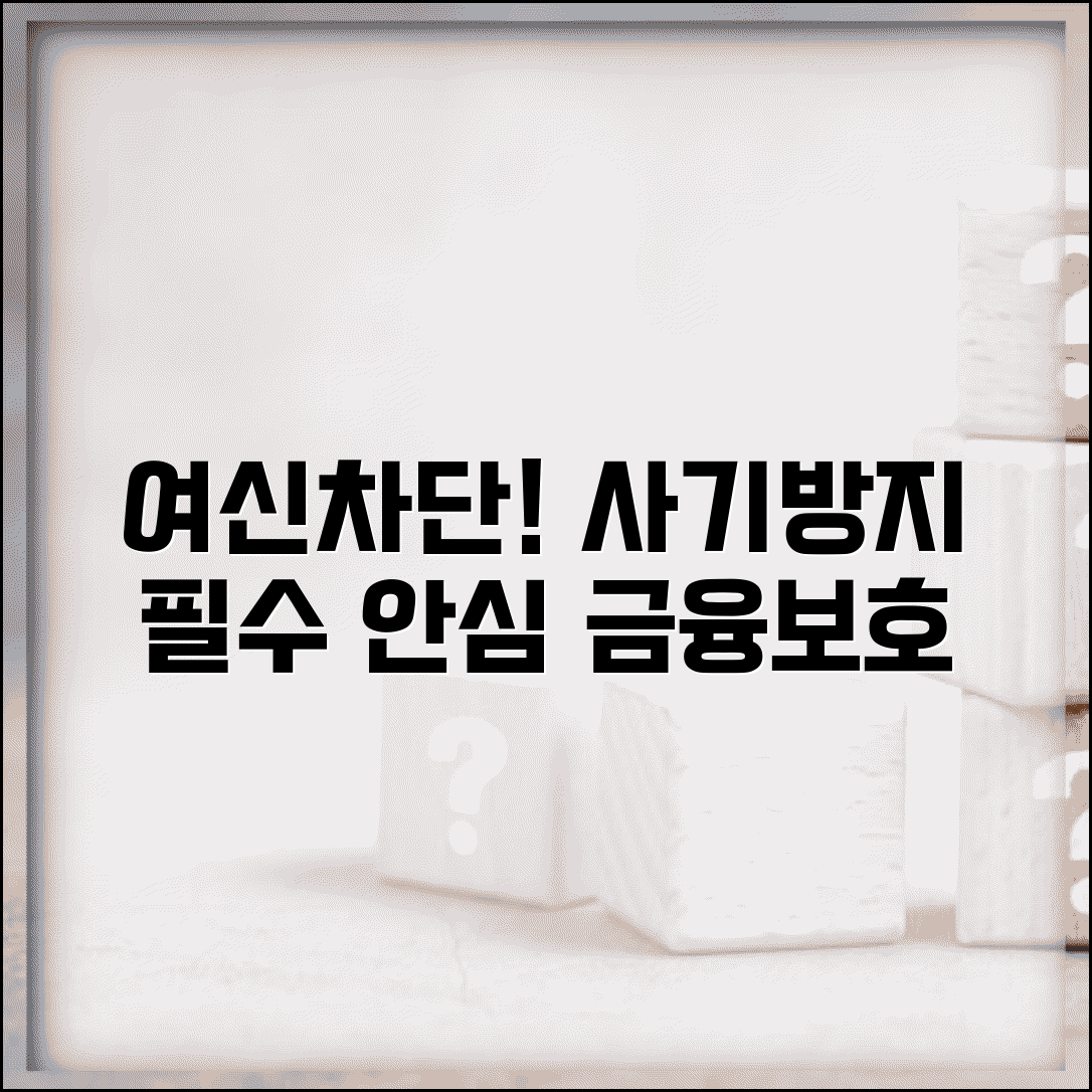 여신차단서비스 완벽 가이드 | 금융사기 예방을 위한 필수 보호장치