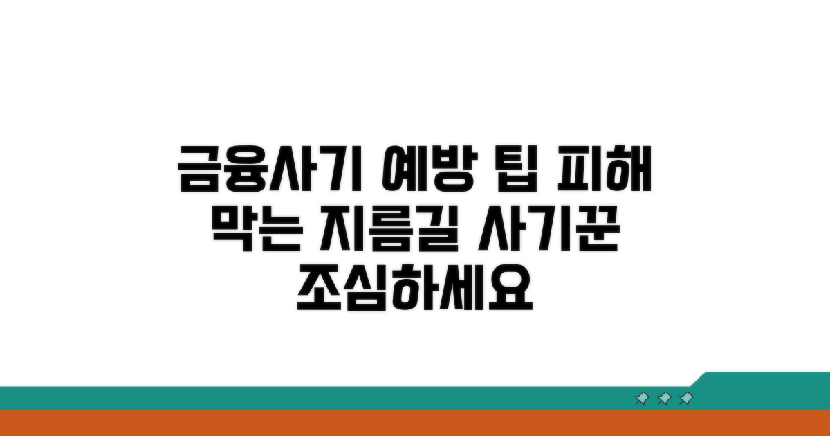 금융사기 피해, 이렇게 막으세요