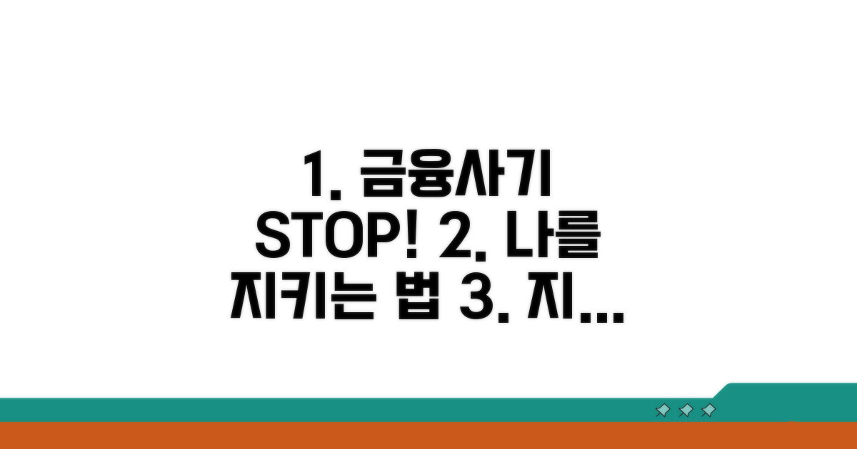 금융사기 예방, 이것부터 시작하세요