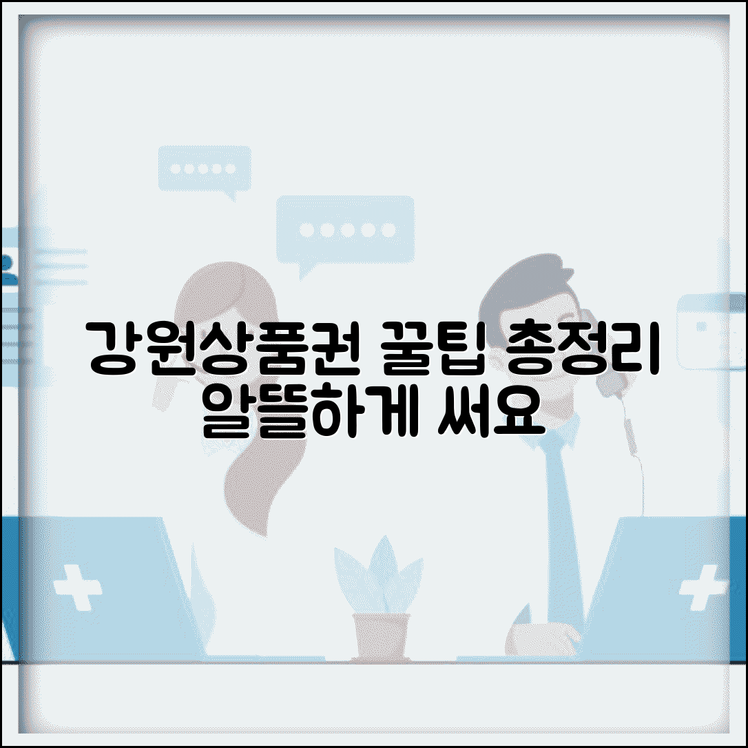 강원상품권 사용팁 모음 | 알뜰한 활용 꿀팁 완벽가이드