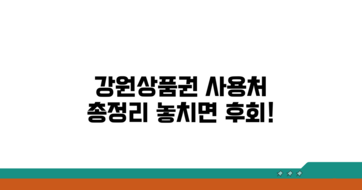 강원상품권, 어디서 쓸까?