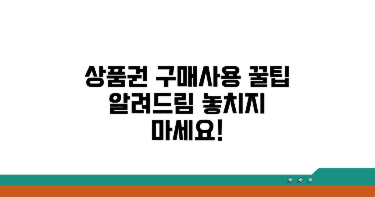 상품권 구매 및 사용 절차