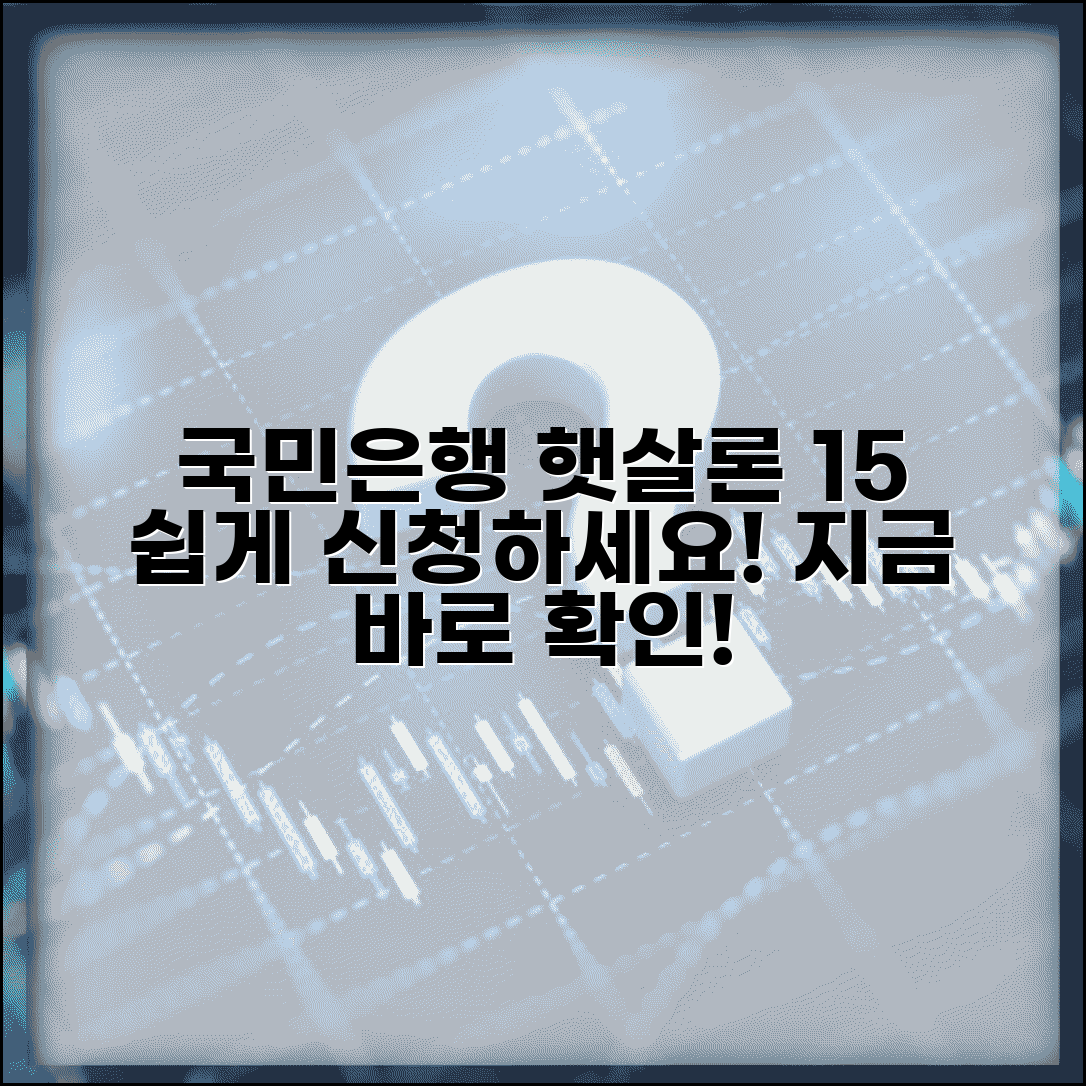 국민은행 햇살론 15 신청방법, 이렇게 쉽게