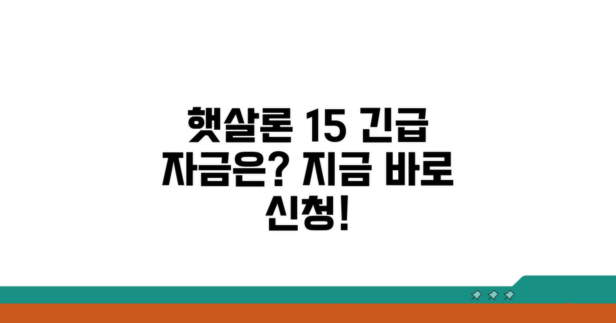햇살론 15, 이럴 때 신청하세요