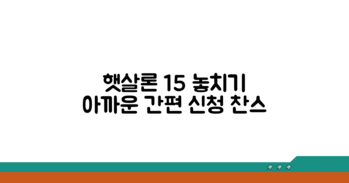 간편 신청, 햇살론 15 놓치지 마세요
