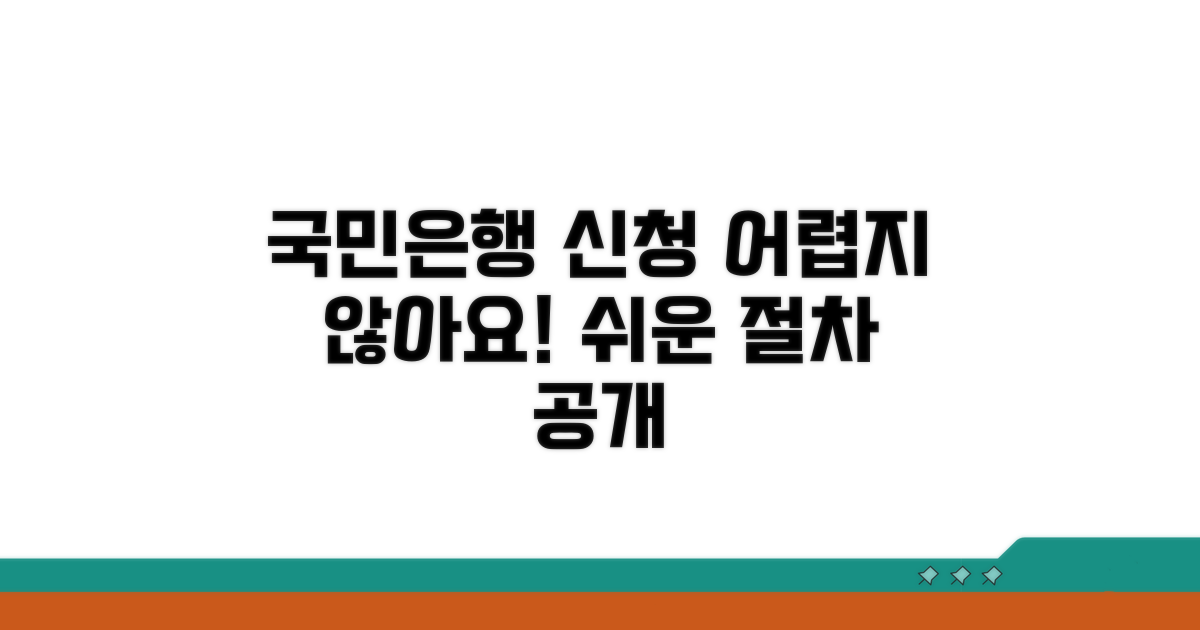 국민은행 신청 절차, 어렵지 않아요