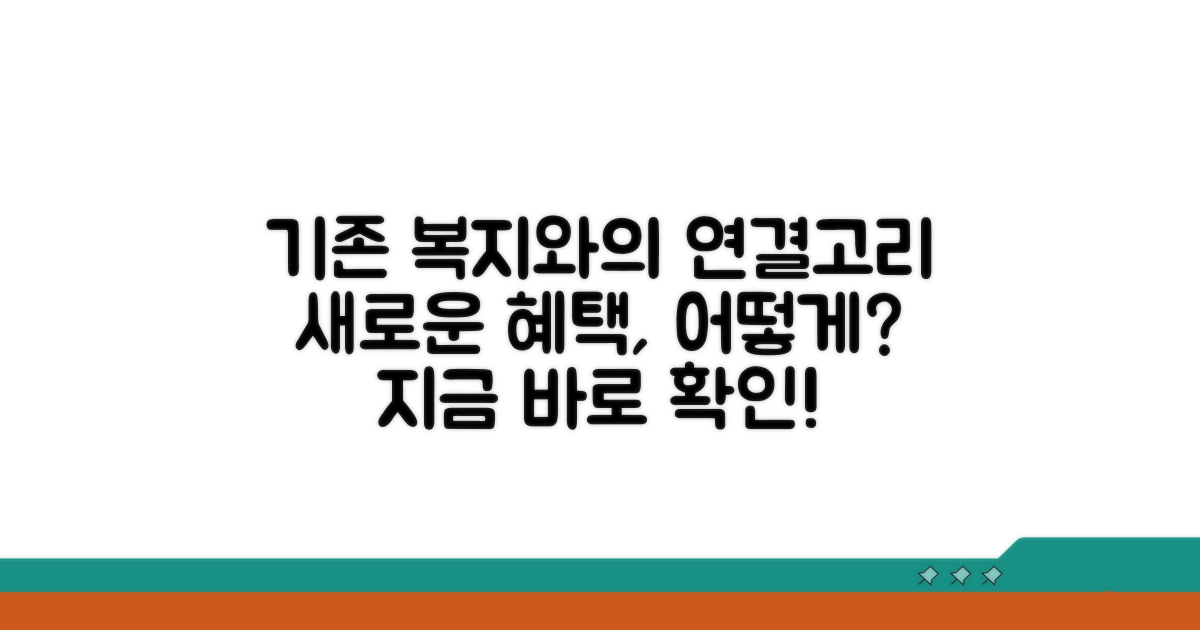 기존 복지와의 연관성 살펴보기