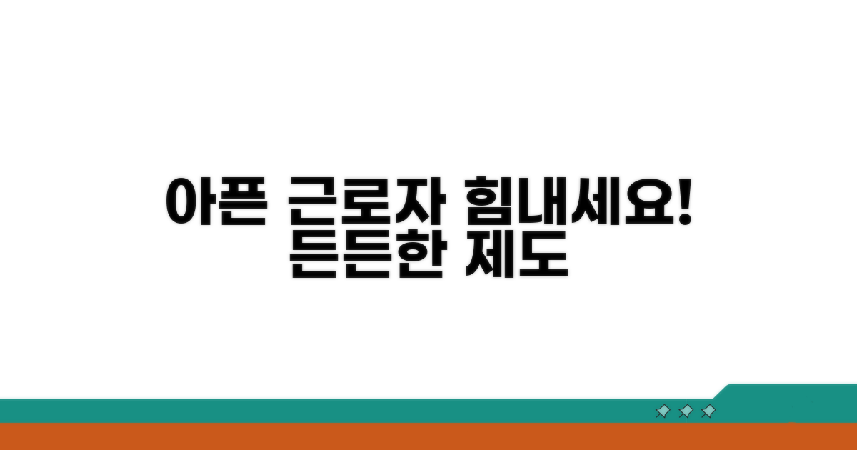아픈 근로자를 위한 제도 취지