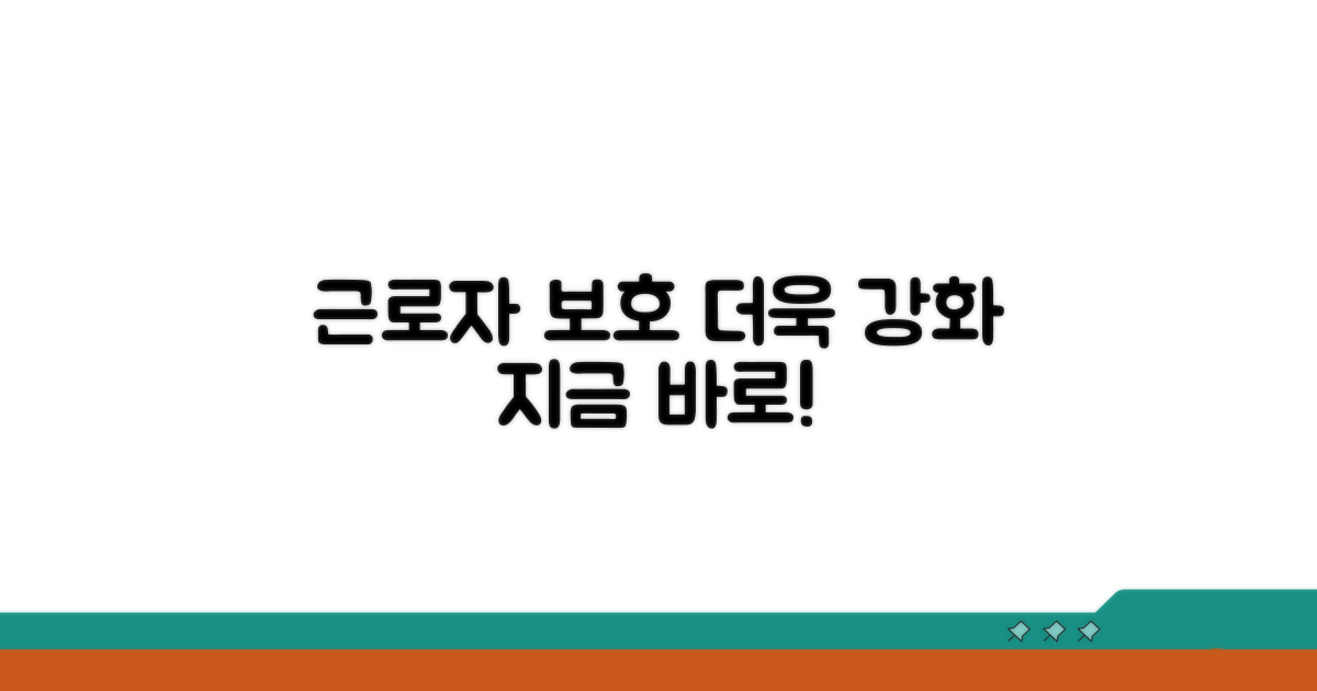 근로자 보호 강화 필요성
