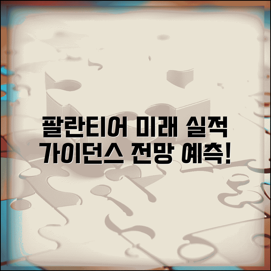 팔란티어 실적 가이던스 | 팔란티어 미래 실적 전망 예측