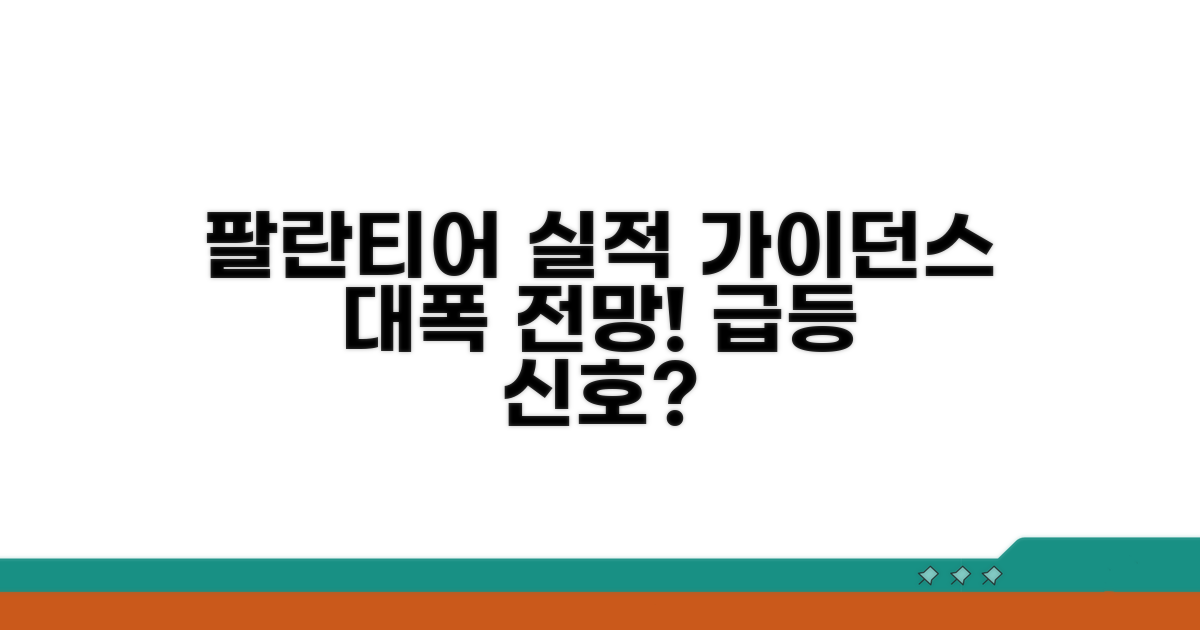 팔란티어 실적 가이던스 전망