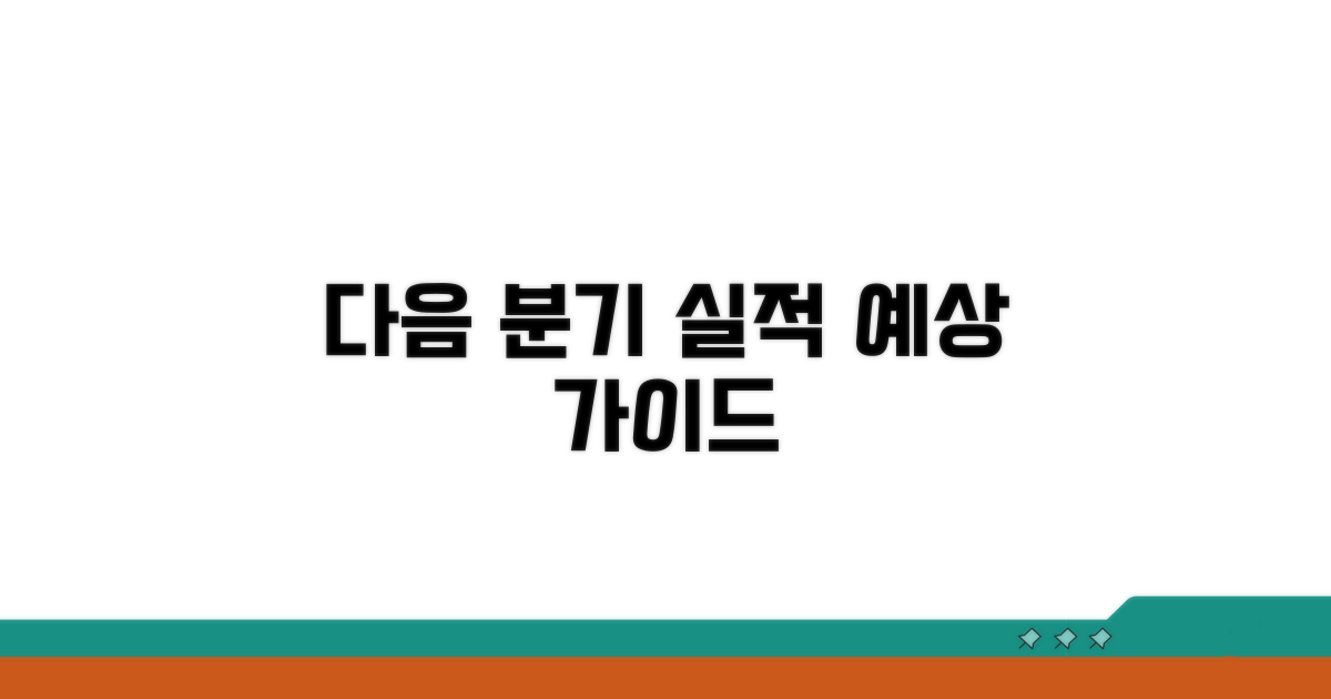 다음 분기 실적 예상 가이드