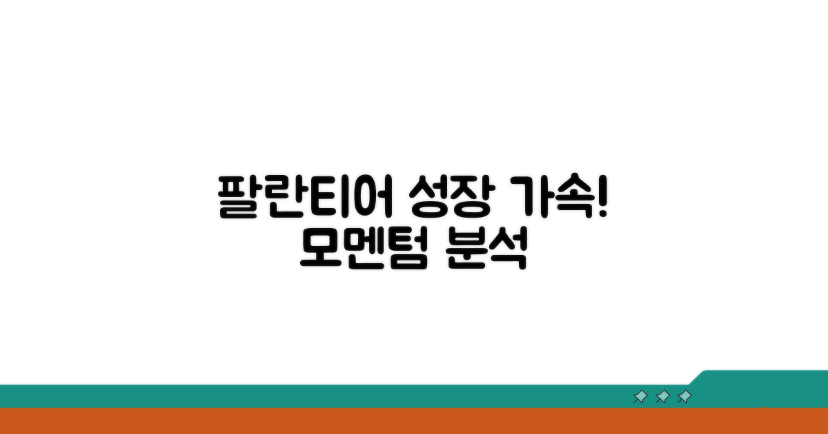 팔란티어 성장 모멘텀 분석