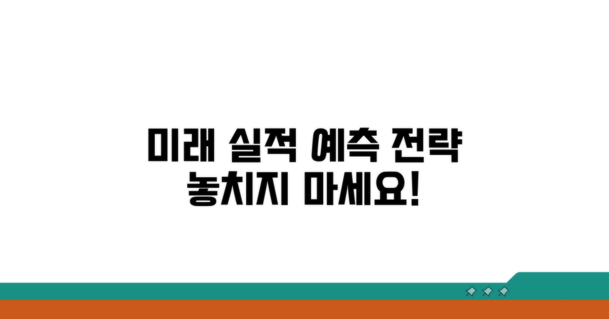 미래 실적, 어떻게 예측될까?