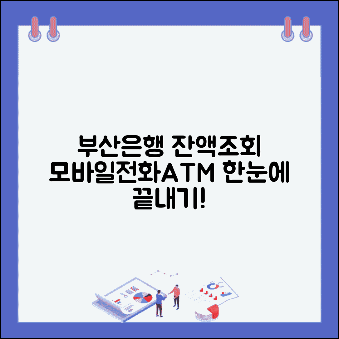 부산은행 잔액조회 총정리 | 부산은행 모바일뱅킹 전화 ATM 모든방법