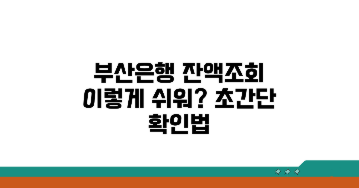 부산은행 잔액조회, 이렇게 쉬웠어?
