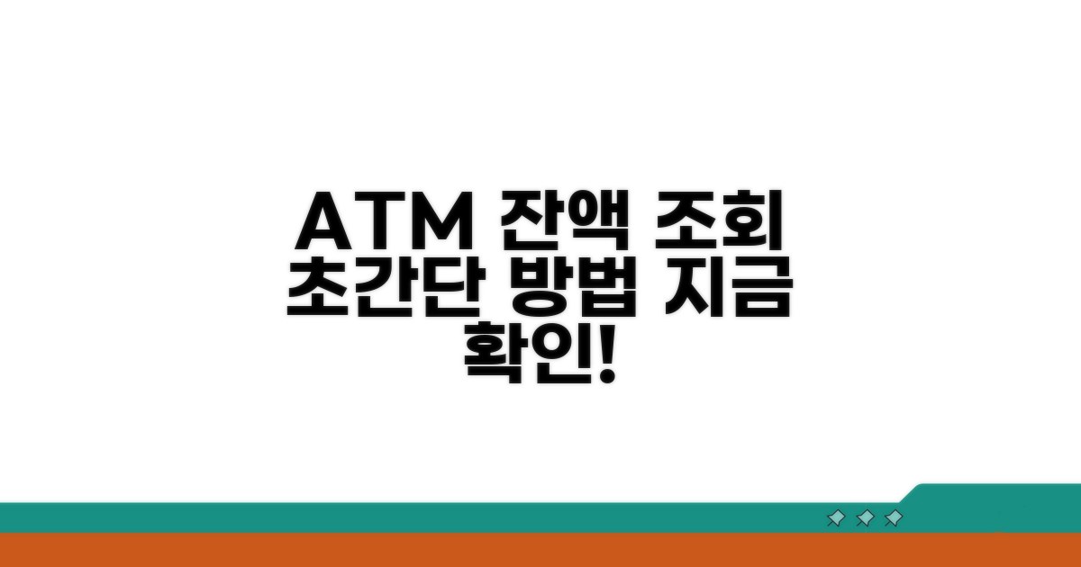 ATM에서 잔액조회하는 방법은?