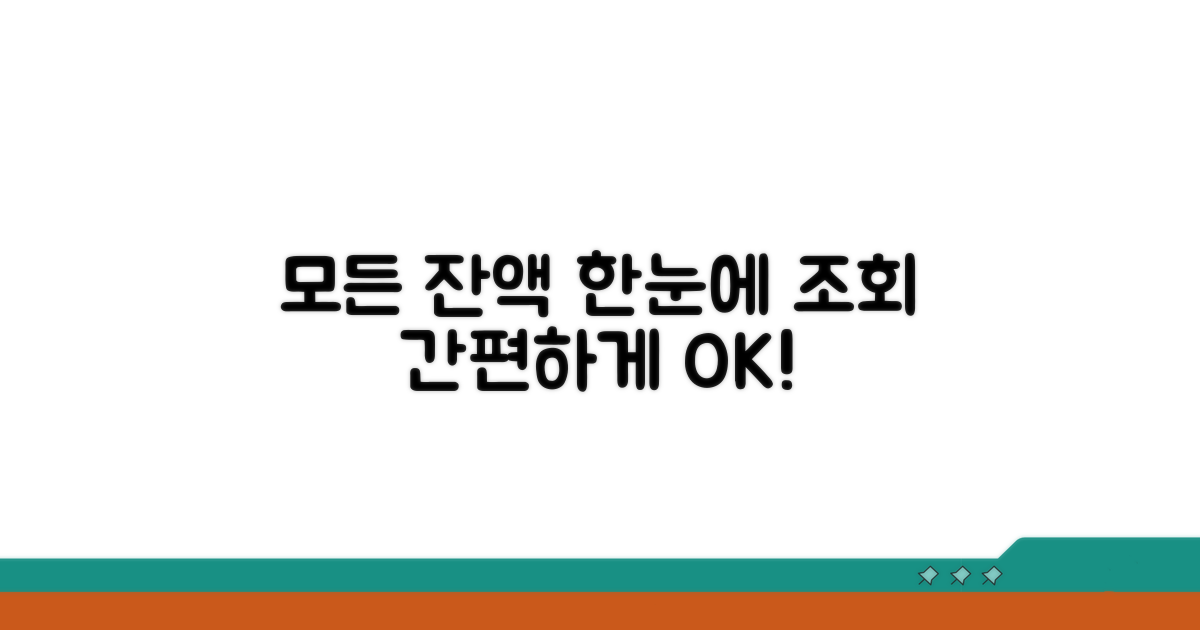 간편한 모든 잔액조회 방법 확인