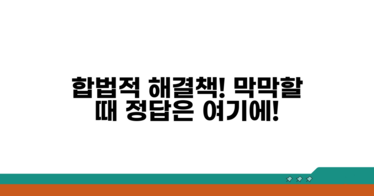 해결 방안, 합법적인 길을 찾아보세요