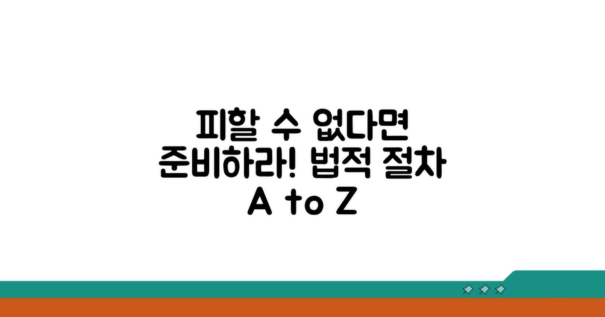 법적 절차, 피할 수 없다면 준비하라