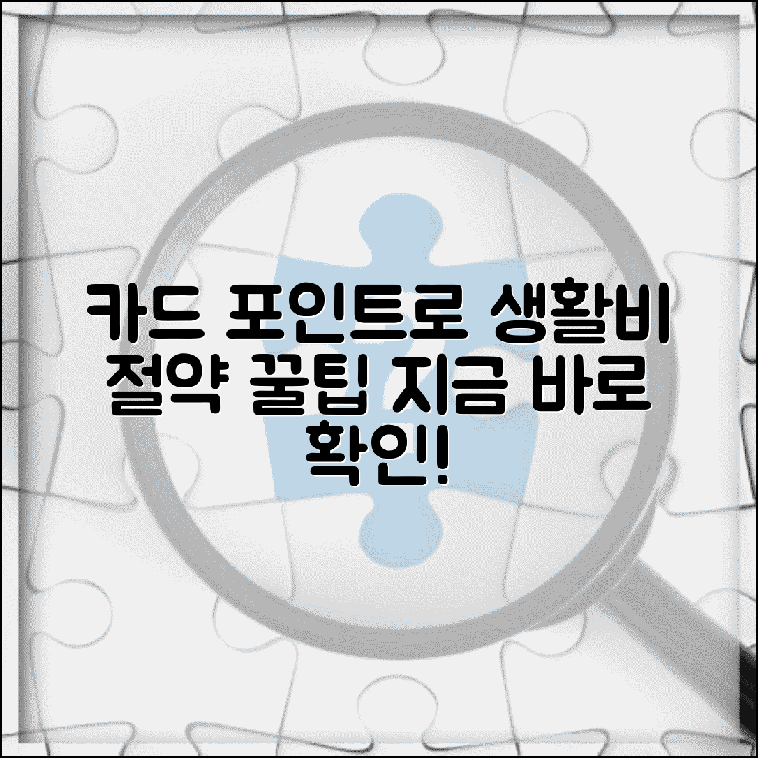 카드 포인트로 생활비 절약하는 방법 있나요 | 카드 포인트 | 생활비 | 절약