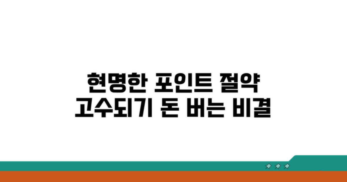 현명한 포인트 관리로 절약 실천