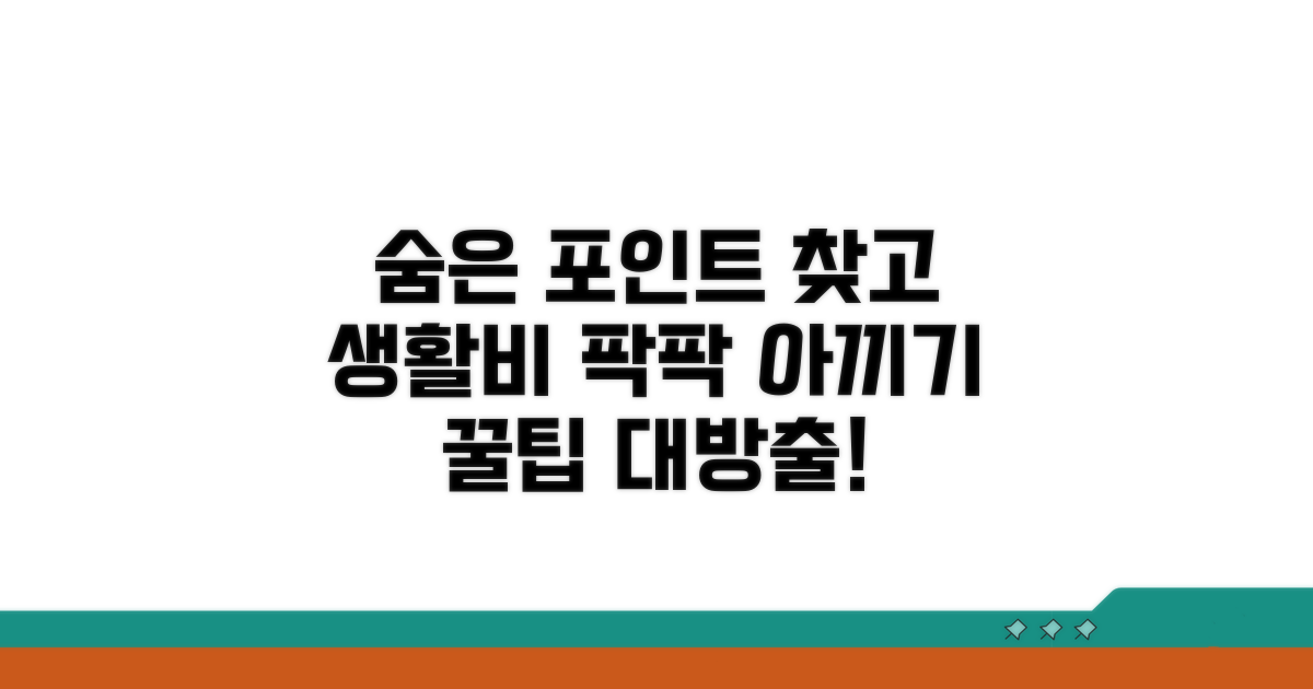 숨은 포인트 찾고 생활비 아끼기