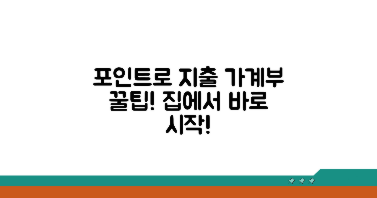 포인트 활용, 우리 집 지출 줄이기