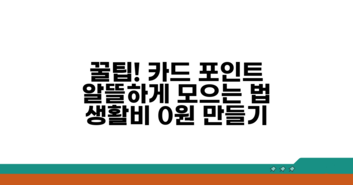 생활비 절약, 카드 포인트 알뜰 사용법