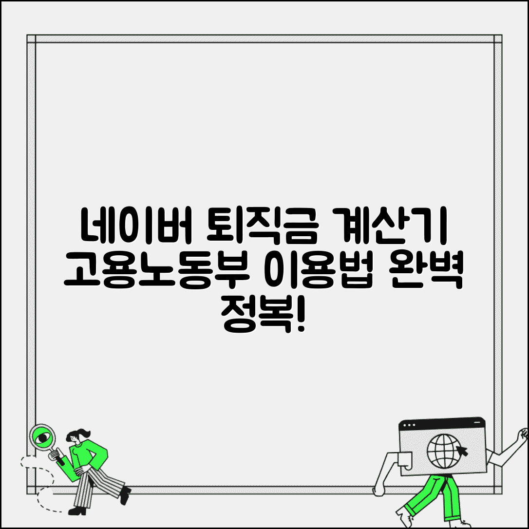 고용노동부 퇴직금 계산기 네이버계산기 | 고용부 퇴직금 계산기 완벽 이용법