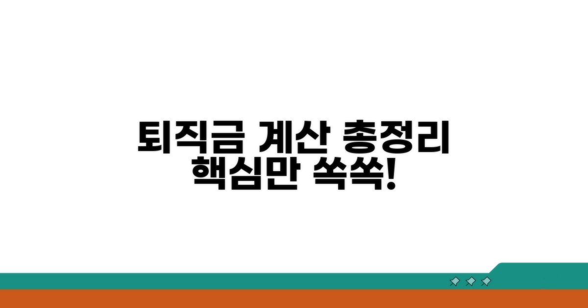 퇴직금 계산, 무엇부터 확인해야 할까