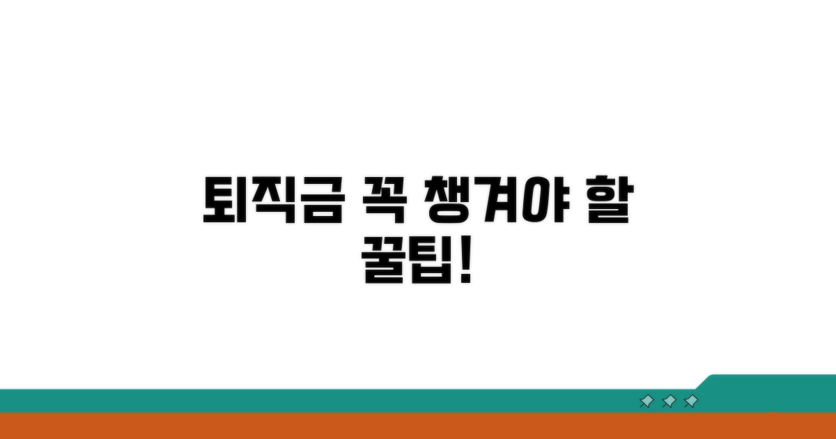 근로자 퇴직금, 놓치기 쉬운 점