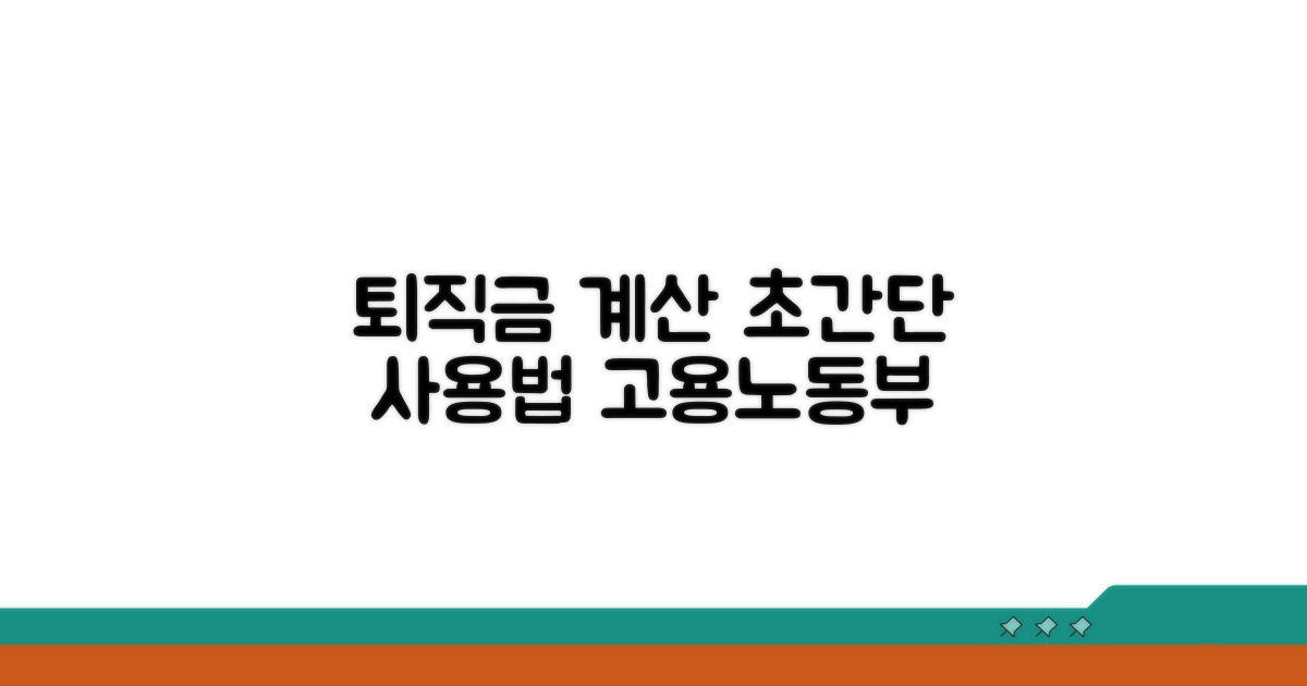 고용노동부 퇴직금 계산기 이용법