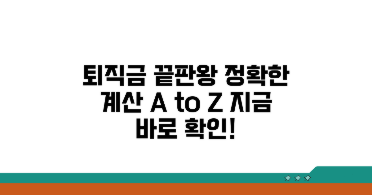 정확한 퇴직금 확인, 이것만 알면 끝