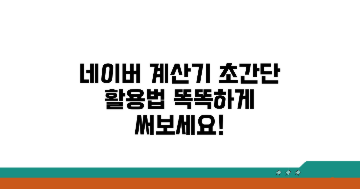네이버 계산기 활용법 상세 안내