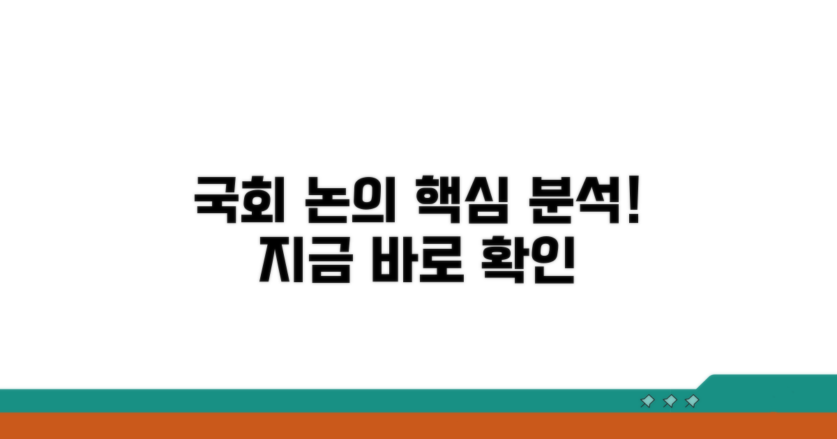 국회 논의 현황 분석