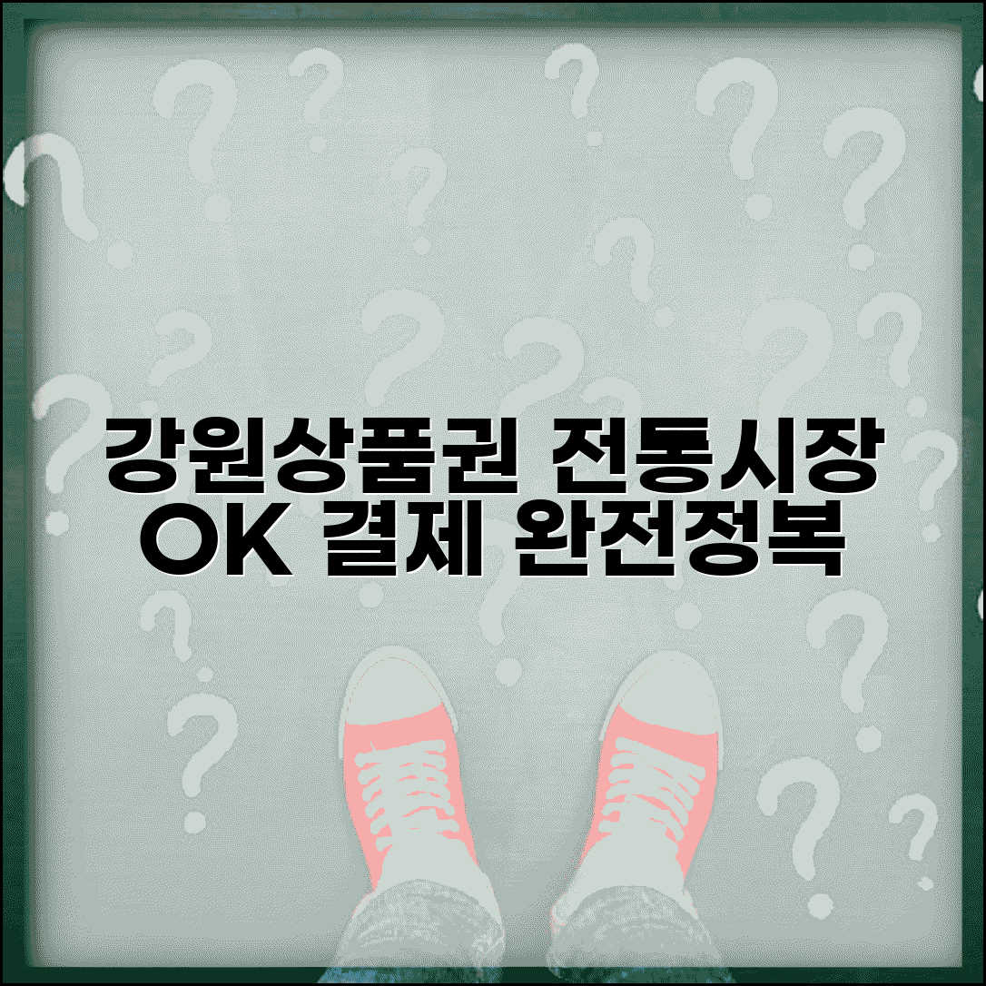 강원상품권 전통시장 사용 | 시장 상점가 결제 완벽가이드