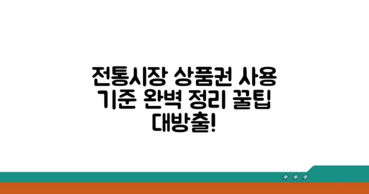 전통시장 상품권 사용 기준