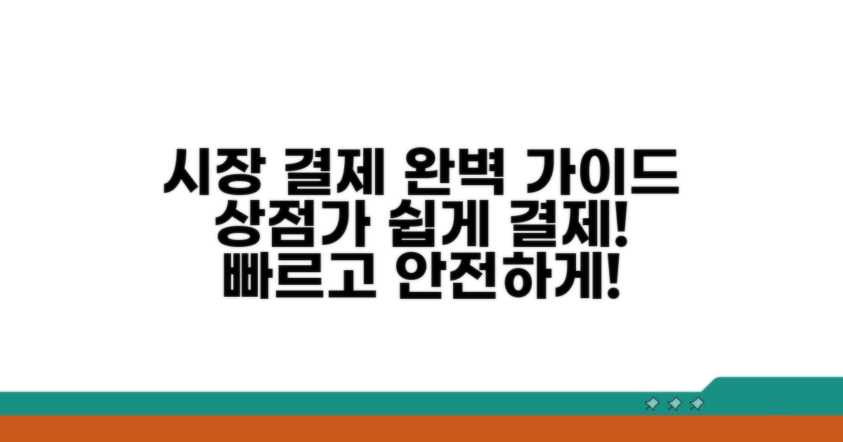 시장 상점가 결제 완벽 안내