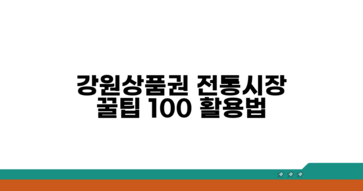 강원상품권 전통시장 사용법