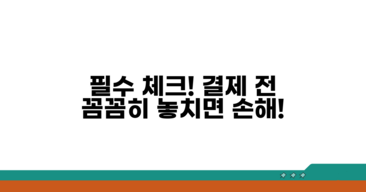 결제 전 확인 사항 필수