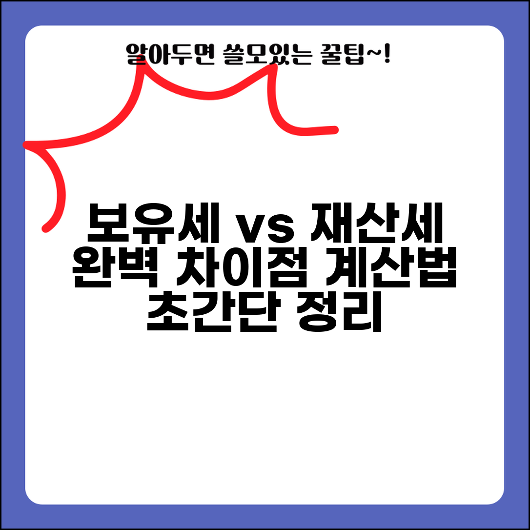 보유세 재산세 관계 | 보유세와 재산세 차이점과 계산법
