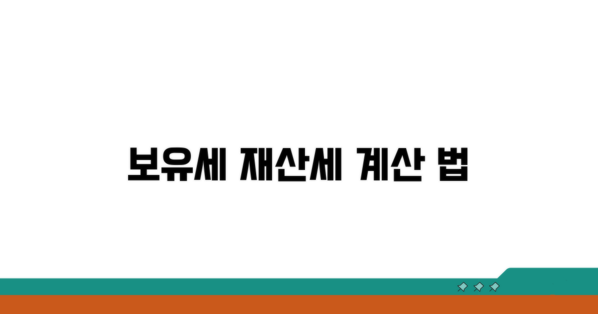 보유세 재산세 계산 방법