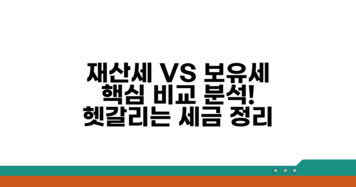 재산세와 보유세 차이 분석