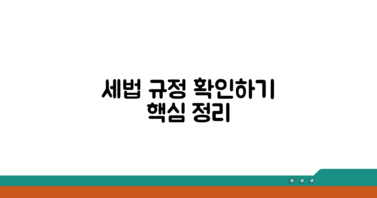관련 세법 규정 확인