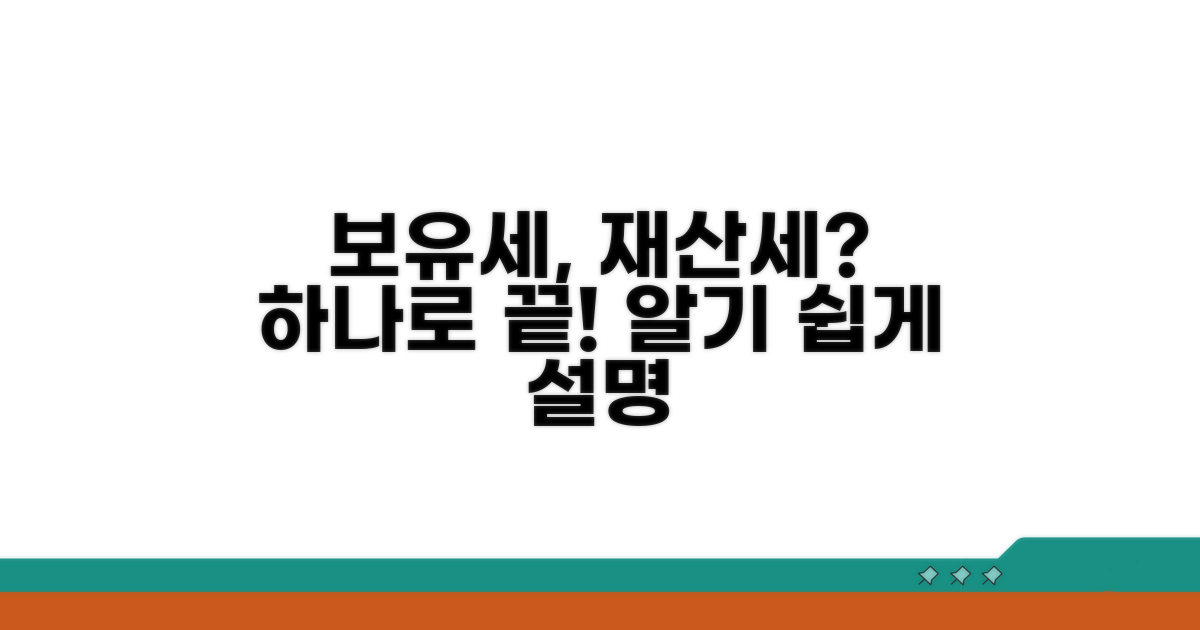 보유세 재산세 관계 이해