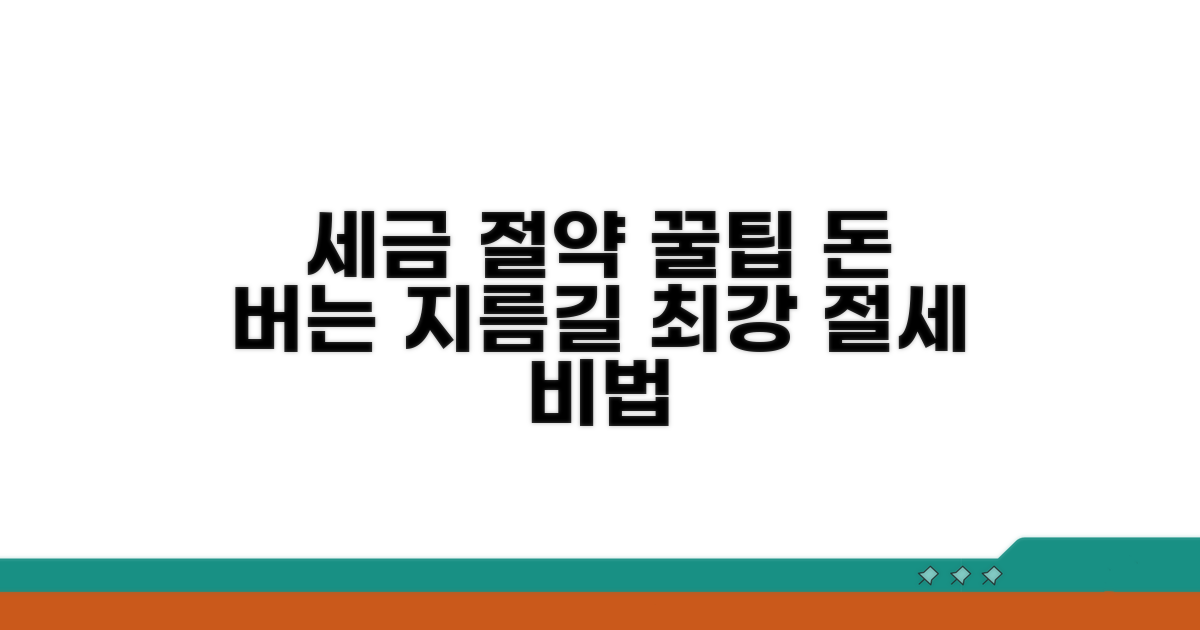 세금 절약 절세 방법