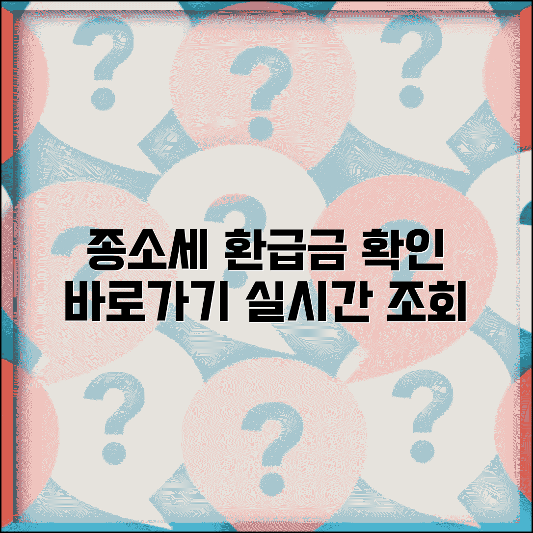 종합소득세 환급금 조회 바로가기 | 종소세 환급금 실시간 확인