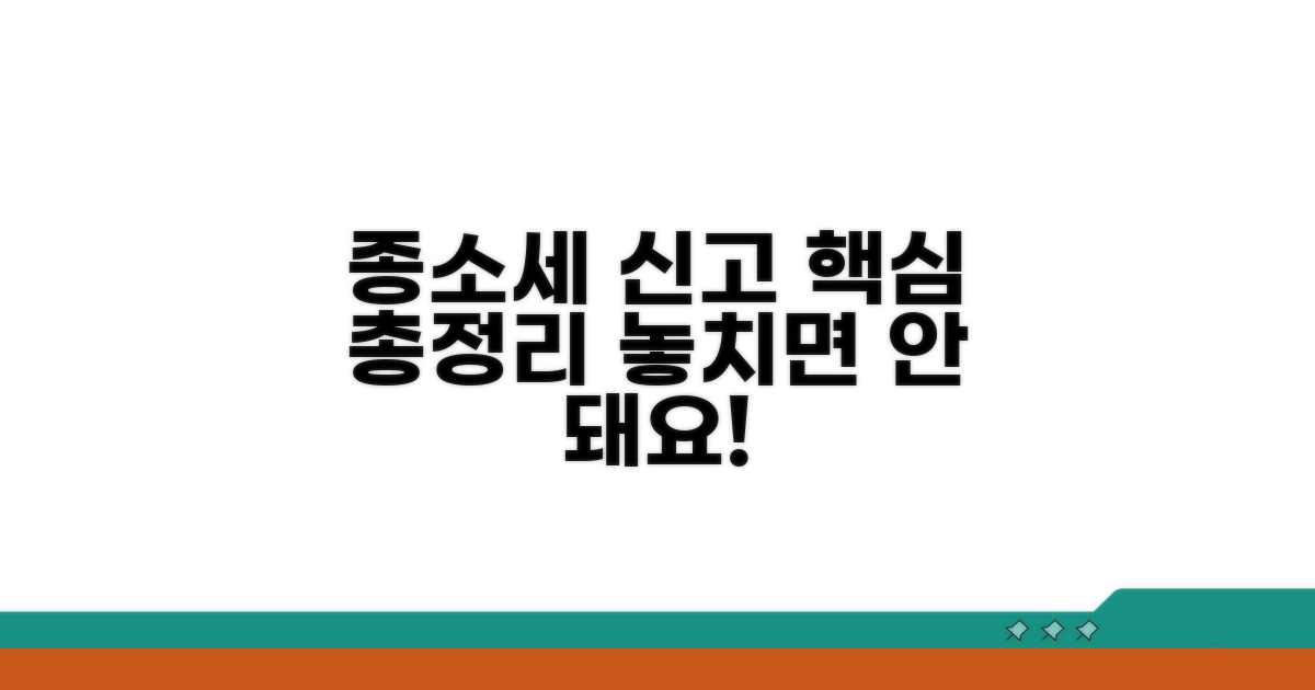 종소세 신고 주요 사항