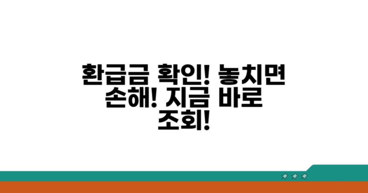 환급금 확인 절차 안내